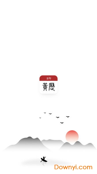 万年黄历2019 v1.0 安卓版2