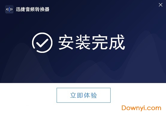 迅捷音频转换器软件