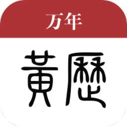 万年黄历2019
