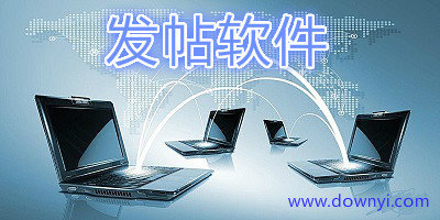 发帖软件