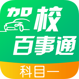 驾校百事通科目一软件