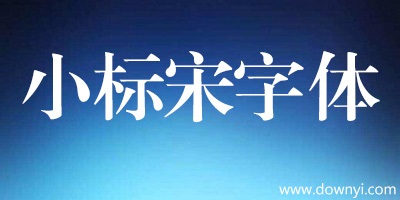 小标宋字体