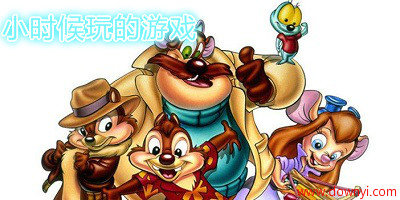 小时候玩的游戏