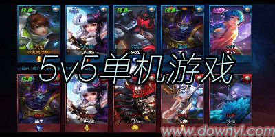 5v5单机游戏