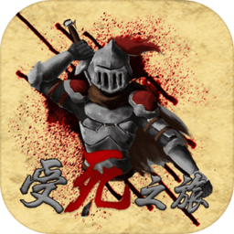 受死之旅游戏下载