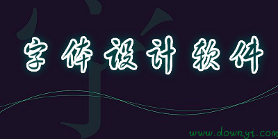 字体设计软件