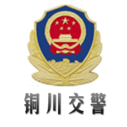 铜川交警手机版
