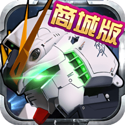 高达激战商城版