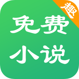免费趣小说app下载