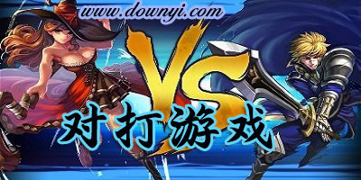 对打游戏