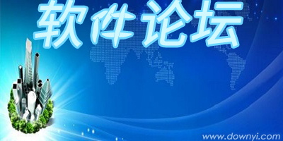 软件论坛