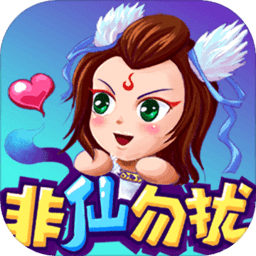 新非仙勿扰最新手机版