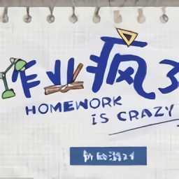 作业疯了手机版
