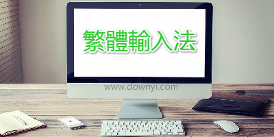 繁体输入法