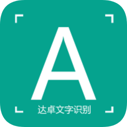 达卓OCR文字识别手机版