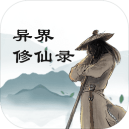 异界修仙录文字手游