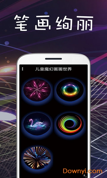 儿童魔幻画画世界手机版 v1.2.7 安卓最新版0