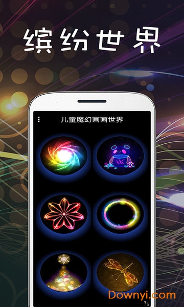 儿童魔幻画画世界手机版 v1.2.7 安卓最新版1
