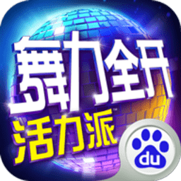 舞力全开活力派手机版