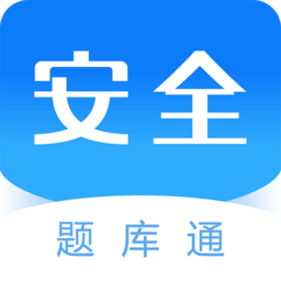 安全工程师题库通手机版