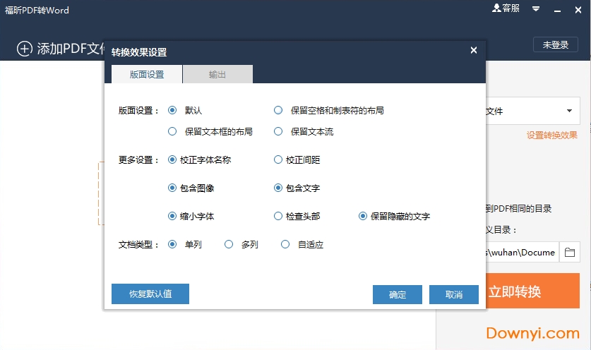 福昕pdf转word转换器