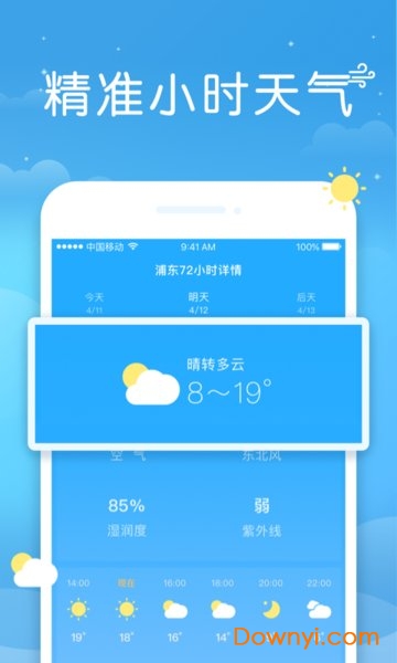 即刻天气精准版 v5.2 安卓版0