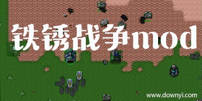 铁锈战争mod