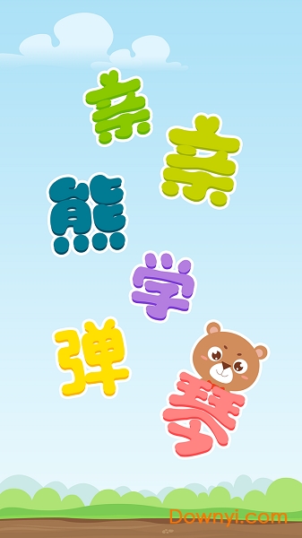 亲亲熊学弹琴软件 v1.8.06 安卓版 0