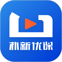 朴新优课手机版