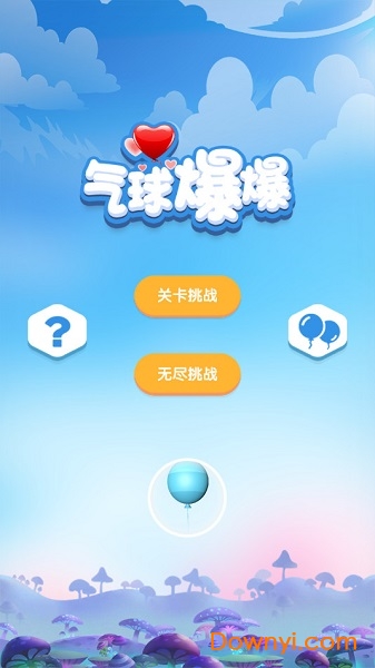 气球爆爆下载 气球爆爆