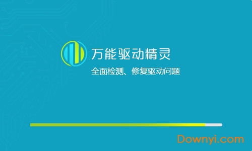 万能驱动精灵完整版