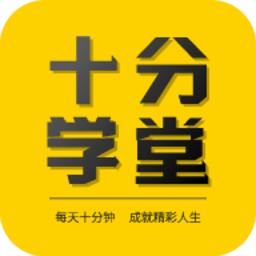 十分学堂手机版