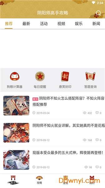 阴阳师高手攻略软件