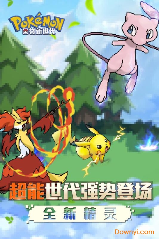 口袋新世代单机最新版