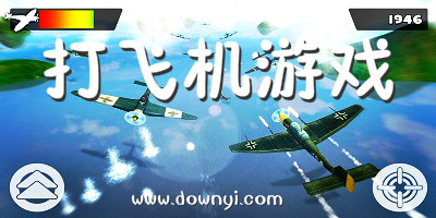 打飞机游戏