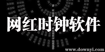 网红时钟软件