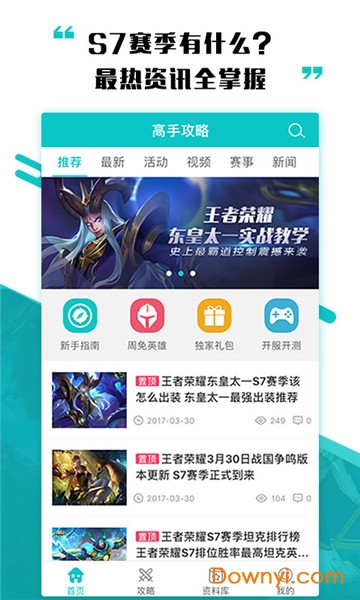 王者荣耀高手攻略软件 v2.2.7 安卓最新版0