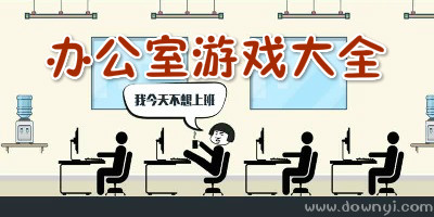 办公室游戏