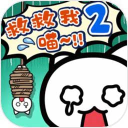 谁来救救我喵2破解版下载