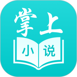 掌上小说阅读软件app