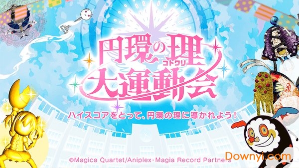 圆环之理大运动会 v1.0 安卓版0