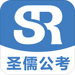 圣儒公考手机版