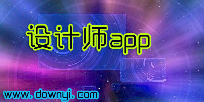 设计师app