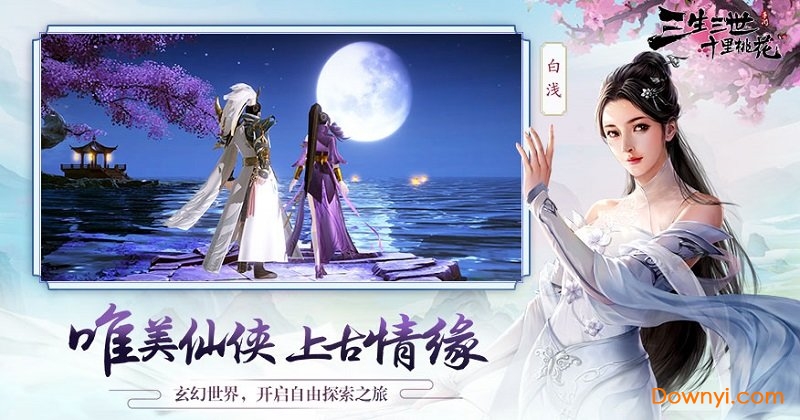 三生三世十里桃花官方游戏 v1.1.4 安卓最新版 2