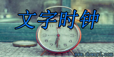 文字时钟app