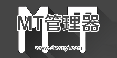mt管理器