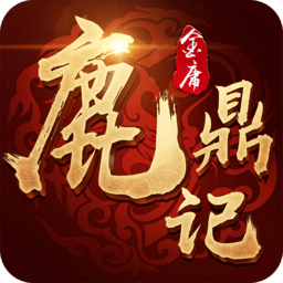 鹿鼎记h5无限内购版