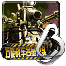 万能战车合金弹头游戏