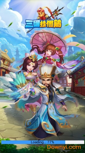 三国挂个鸡游戏