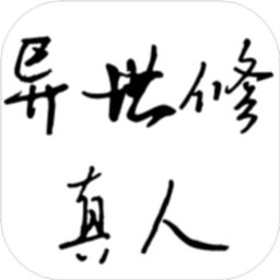 异世修真人修改版